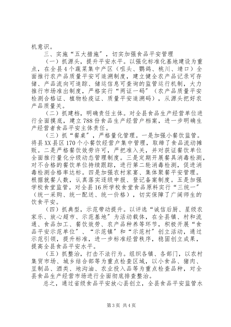 2023年县食品药品监督管理局经验材料.docx_第3页