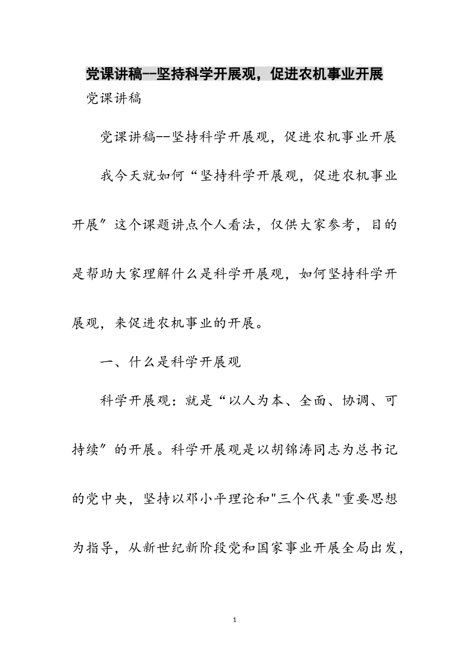 2023年党课讲稿--坚持科学发展观促进农机事业发展范文.doc_第1页