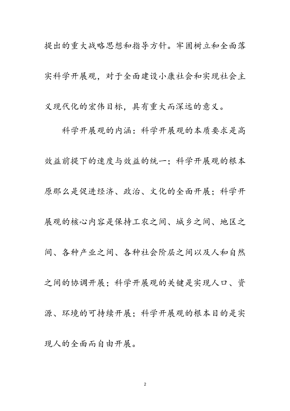 2023年党课讲稿--坚持科学发展观促进农机事业发展范文.doc_第2页