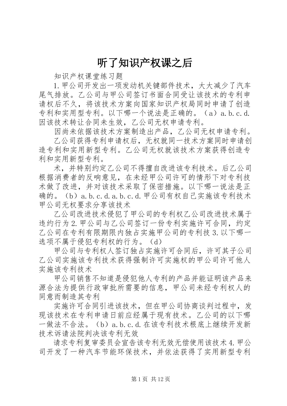 2023年听了知识产权课之后.docx_第1页