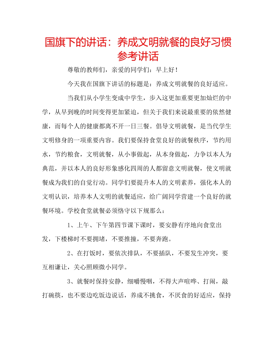 2023年国旗下的讲话养成文明就餐的良好习惯讲话.docx_第1页