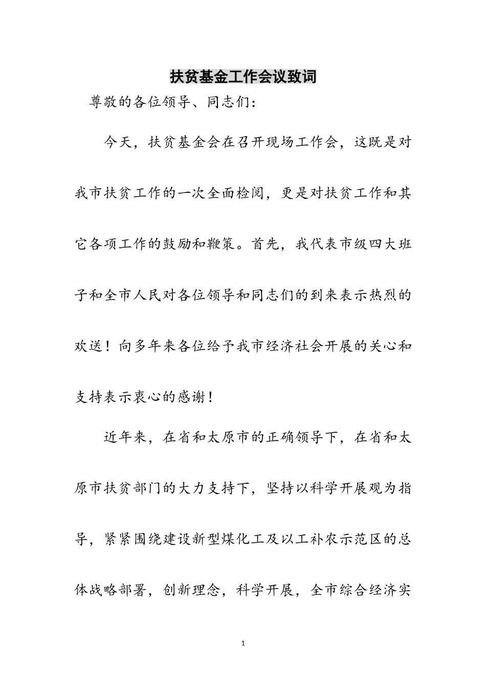 2023年扶贫基金工作会议致词范文.doc_第1页