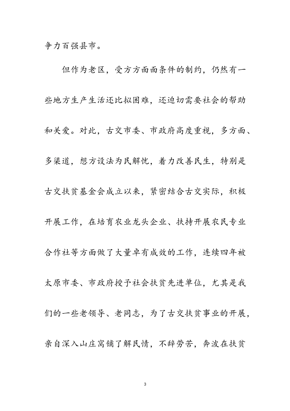 2023年扶贫基金工作会议致词范文.doc_第3页