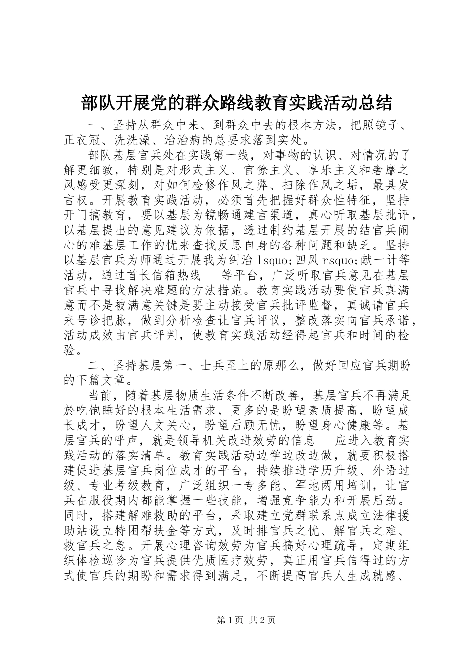2023年部队开展党的群众路线教育实践活动总结.docx_第1页