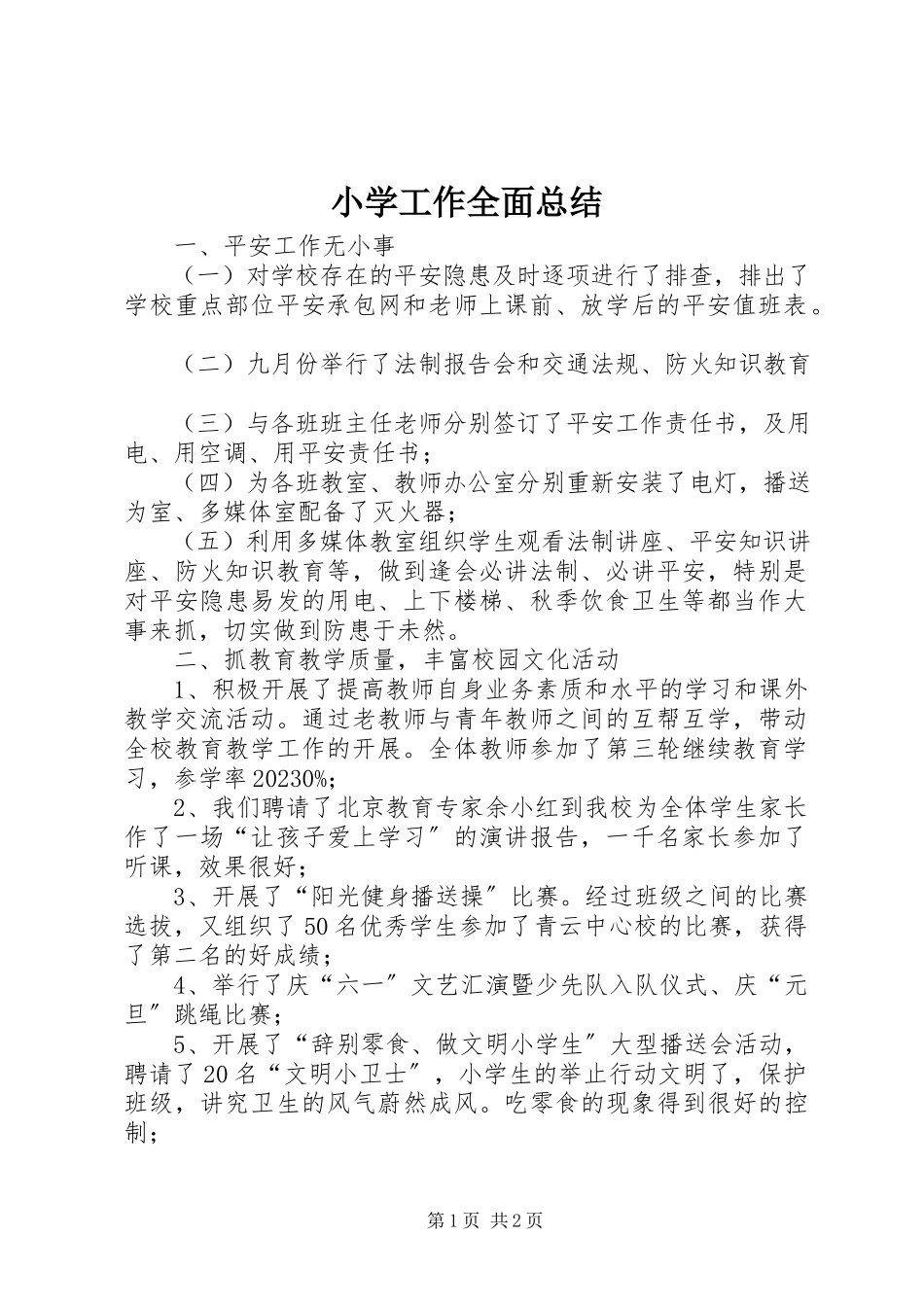 2023年小学工作全面总结.docx_第1页