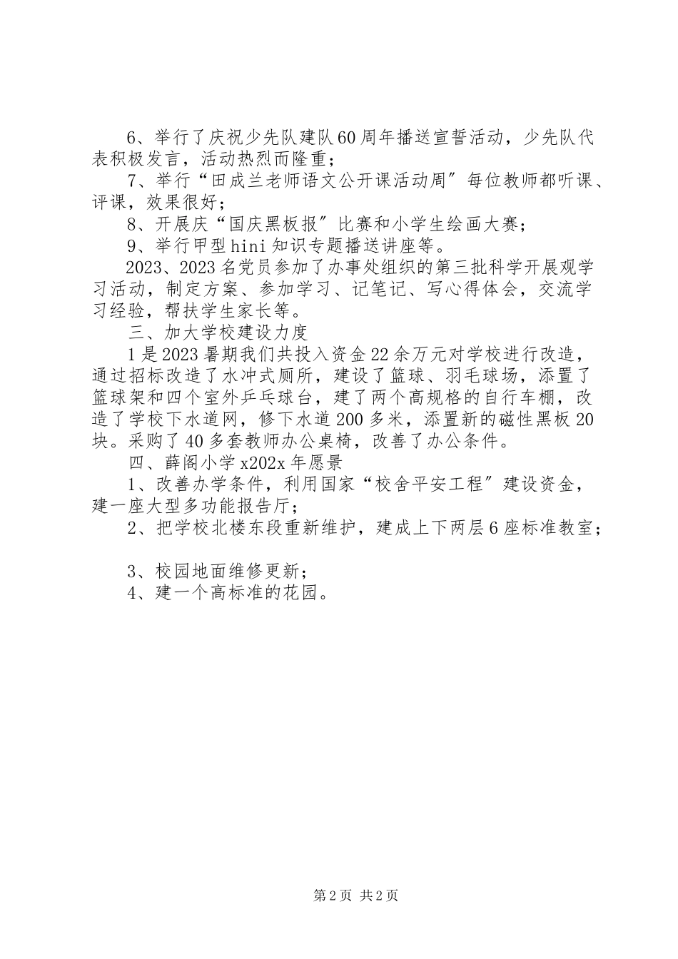 2023年小学工作全面总结.docx_第2页