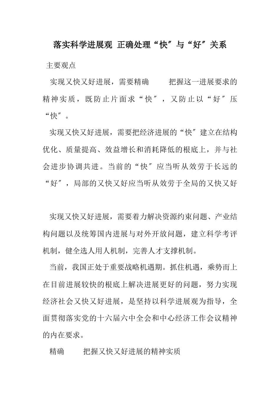 2023年落实科学发展观 正确处理“快”与“好”关系.docx_第1页