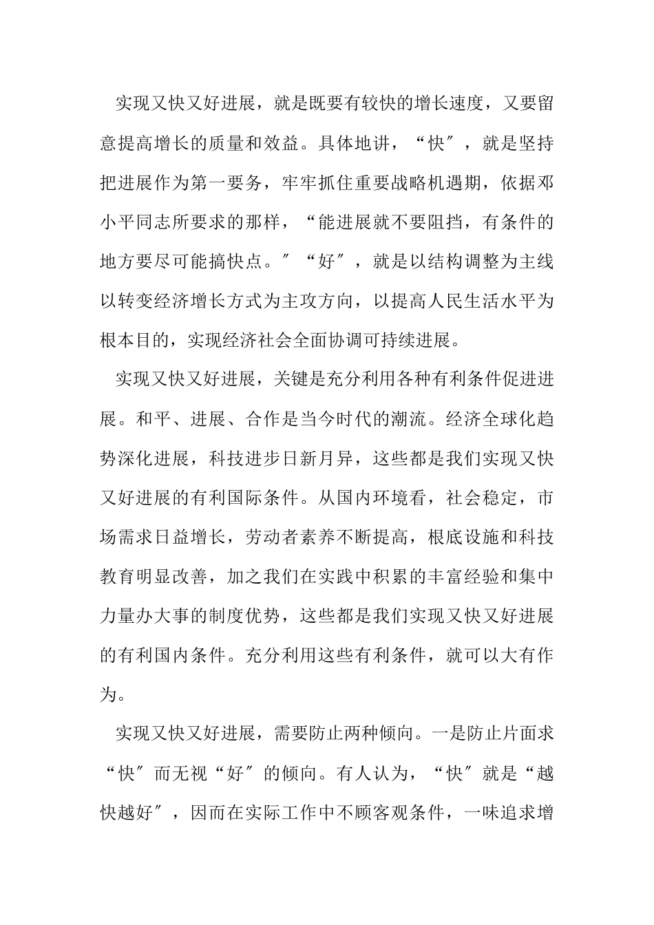 2023年落实科学发展观 正确处理“快”与“好”关系.docx_第2页