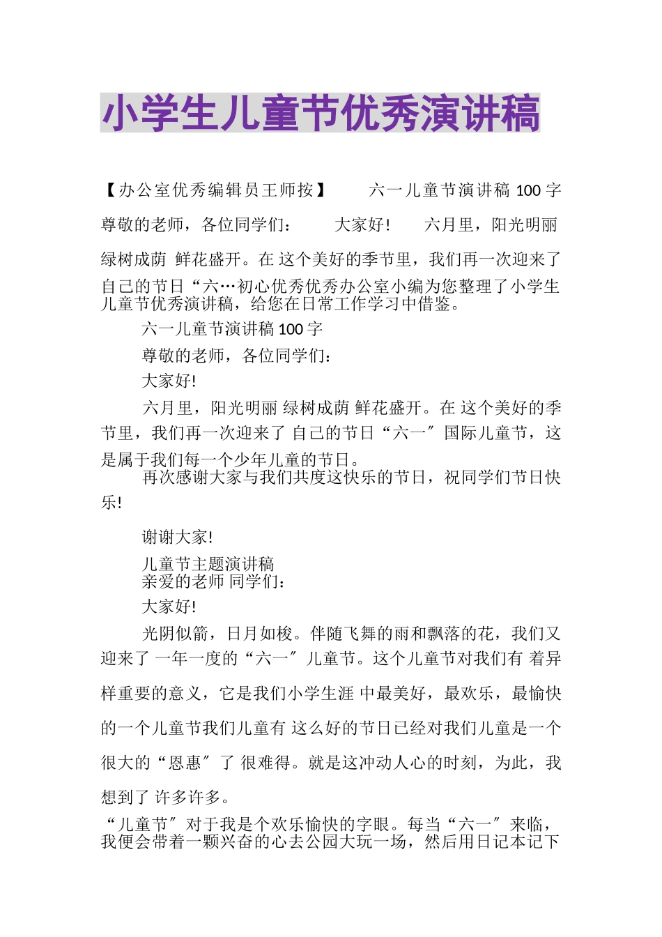 2023年小学生儿童节优秀演讲稿.doc_第1页