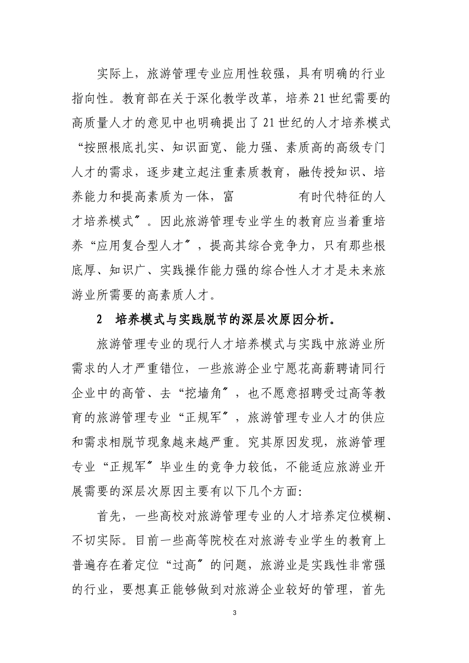 2023年旅游管理专业人才培养模式的现状问题及对策.doc_第3页