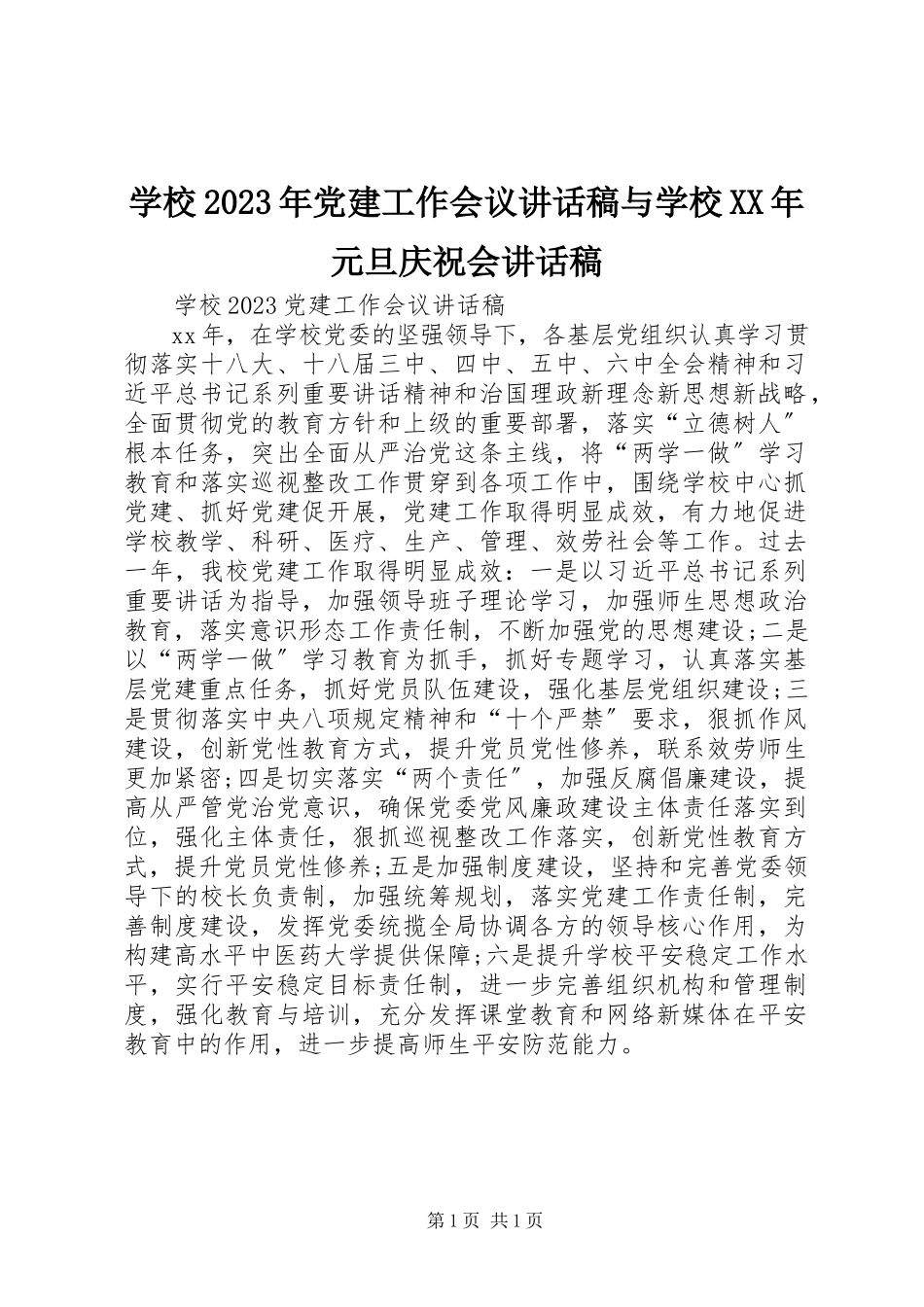 2023年学校党建工作会议致辞稿与学校元旦庆祝会致辞稿.docx_第1页