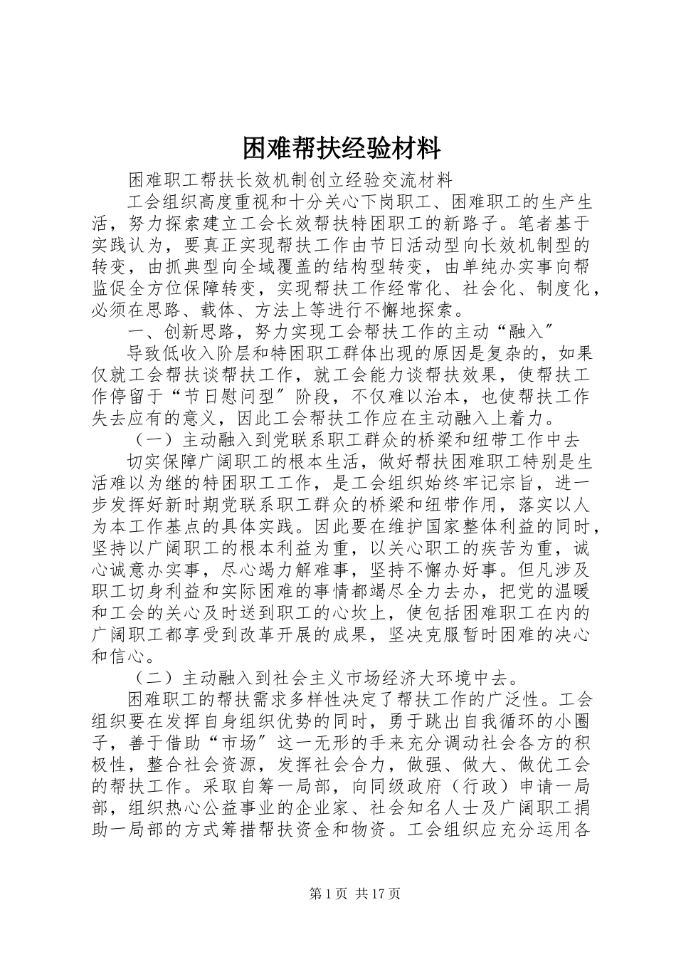 2023年困难帮扶经验材料.docx_第1页