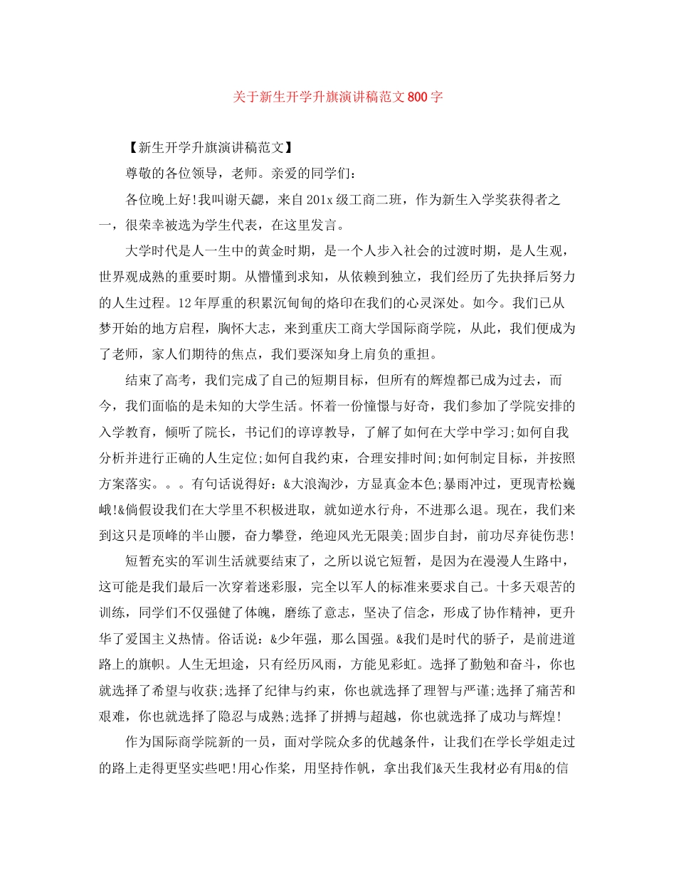 2023年新生开学升旗演讲稿范文800字精选.docx_第1页