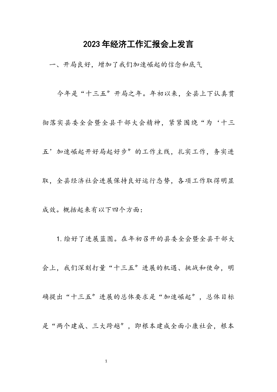 2023年经济工作汇报会上发言摘要.docx_第1页