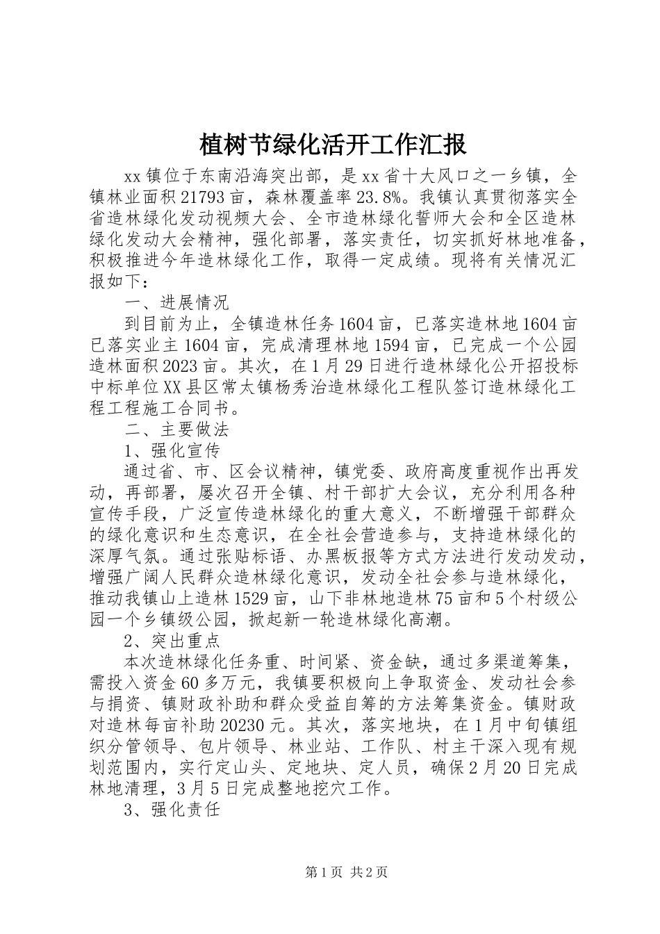 2023年植树节绿化活动工作汇报.docx_第1页