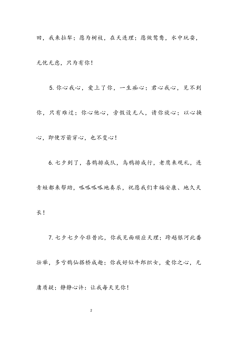 2023年七夕情人节短信祝福.docx_第2页