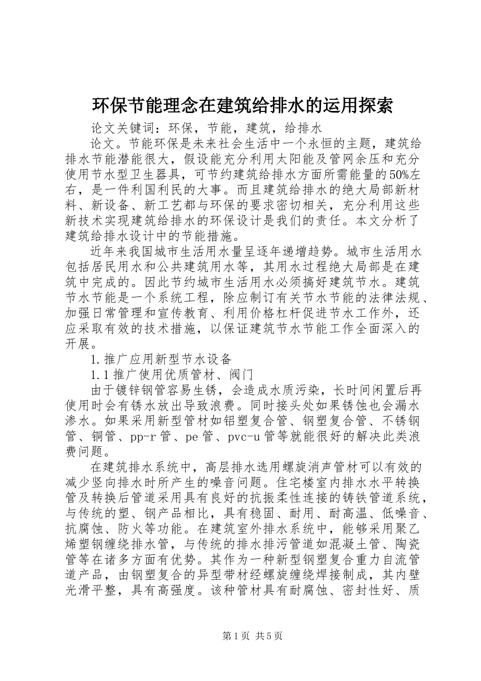2023年环保节能理念在建筑给排水的运用探索.docx_第1页