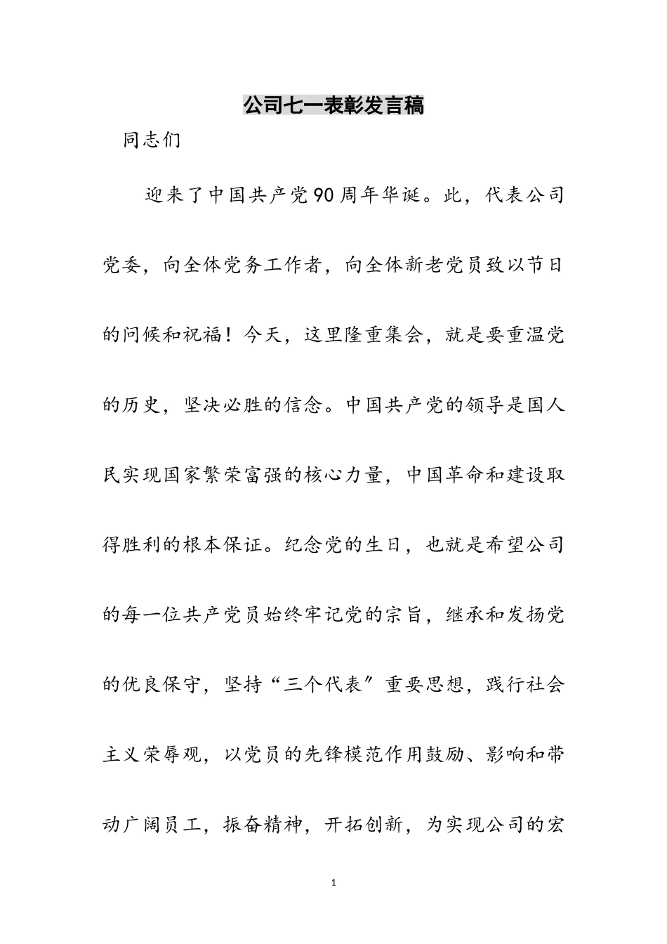 2023年公司七一表彰发言稿范文.doc_第1页