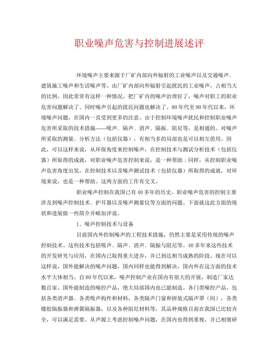 2023年《安全环境环保技术》之职业噪声危害与控制进展述评.docx_第1页
