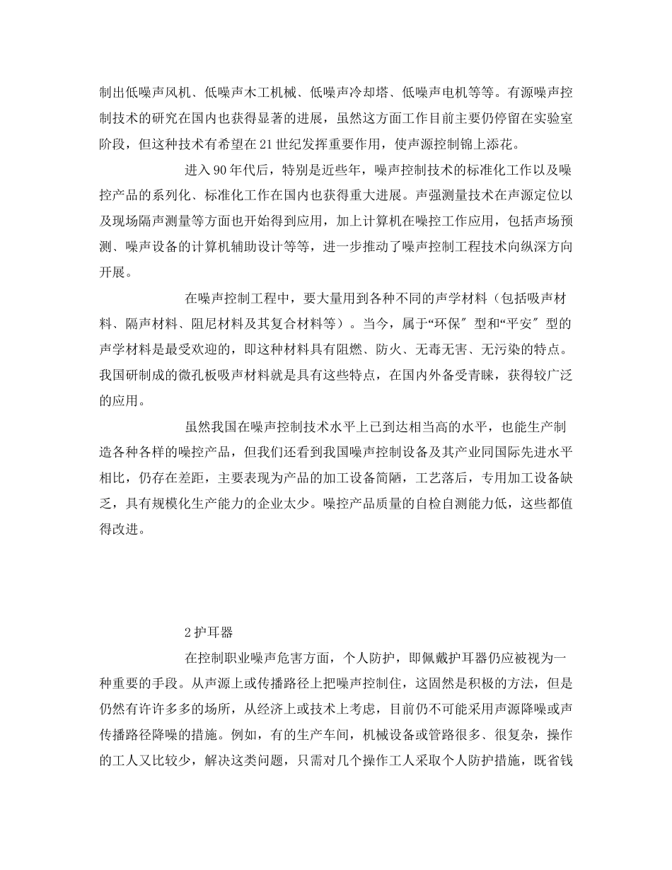 2023年《安全环境环保技术》之职业噪声危害与控制进展述评.docx_第2页