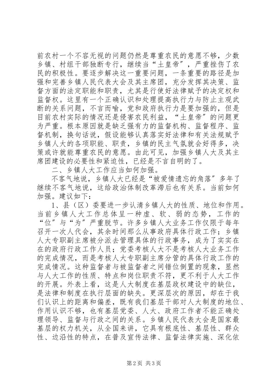 2023年加强乡镇人大工作之我见.docx_第2页