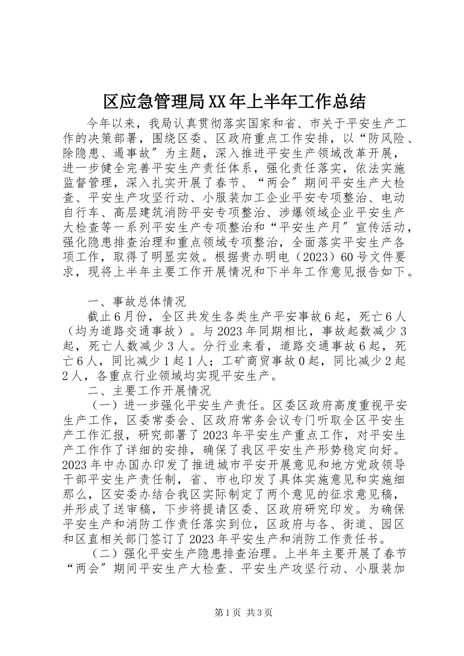 2023年区应急管理局上半年工作总结.docx_第1页