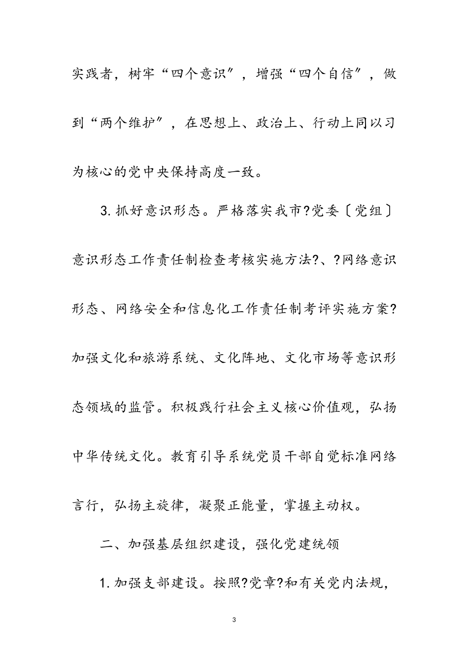 2023年年党建和机关建设工作意见范文.doc_第3页