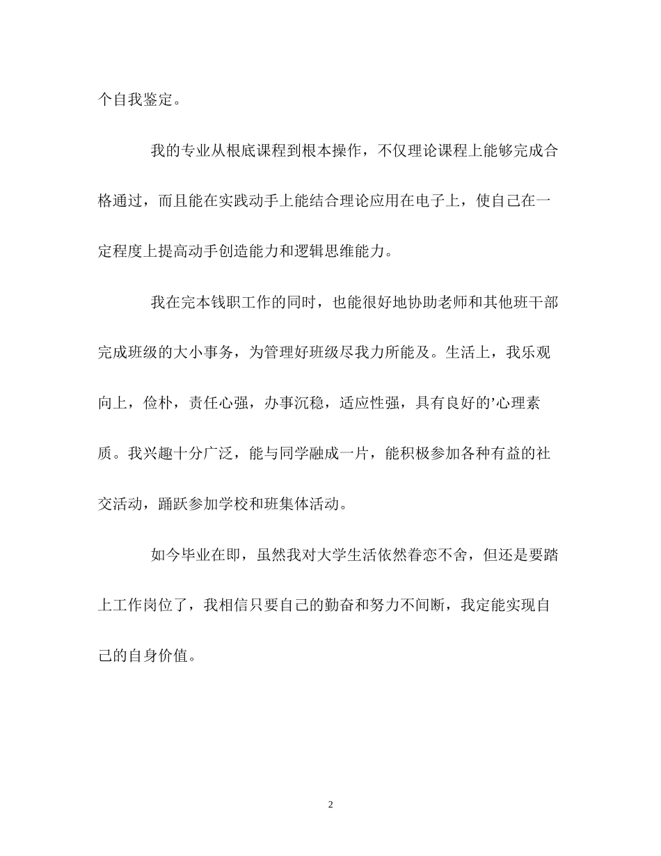 2023年电子技术及应用大学生的自我鉴定.docx_第2页