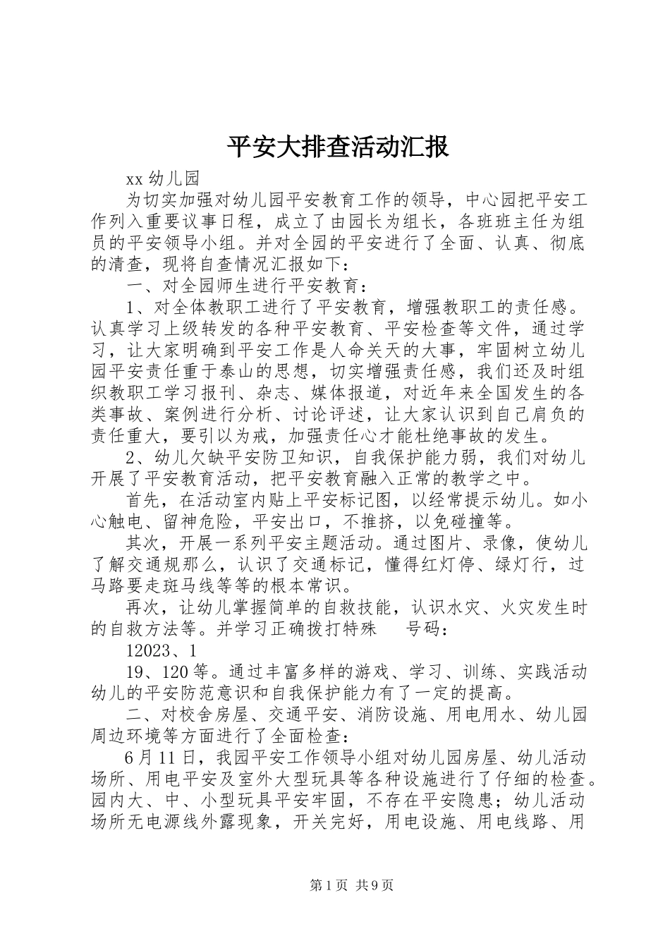 2023年安全大排查活动汇报新编.docx_第1页
