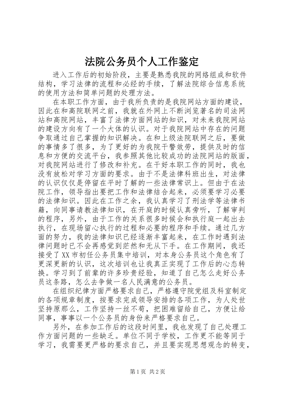 2023年法院公务员个人工作鉴定.docx_第1页