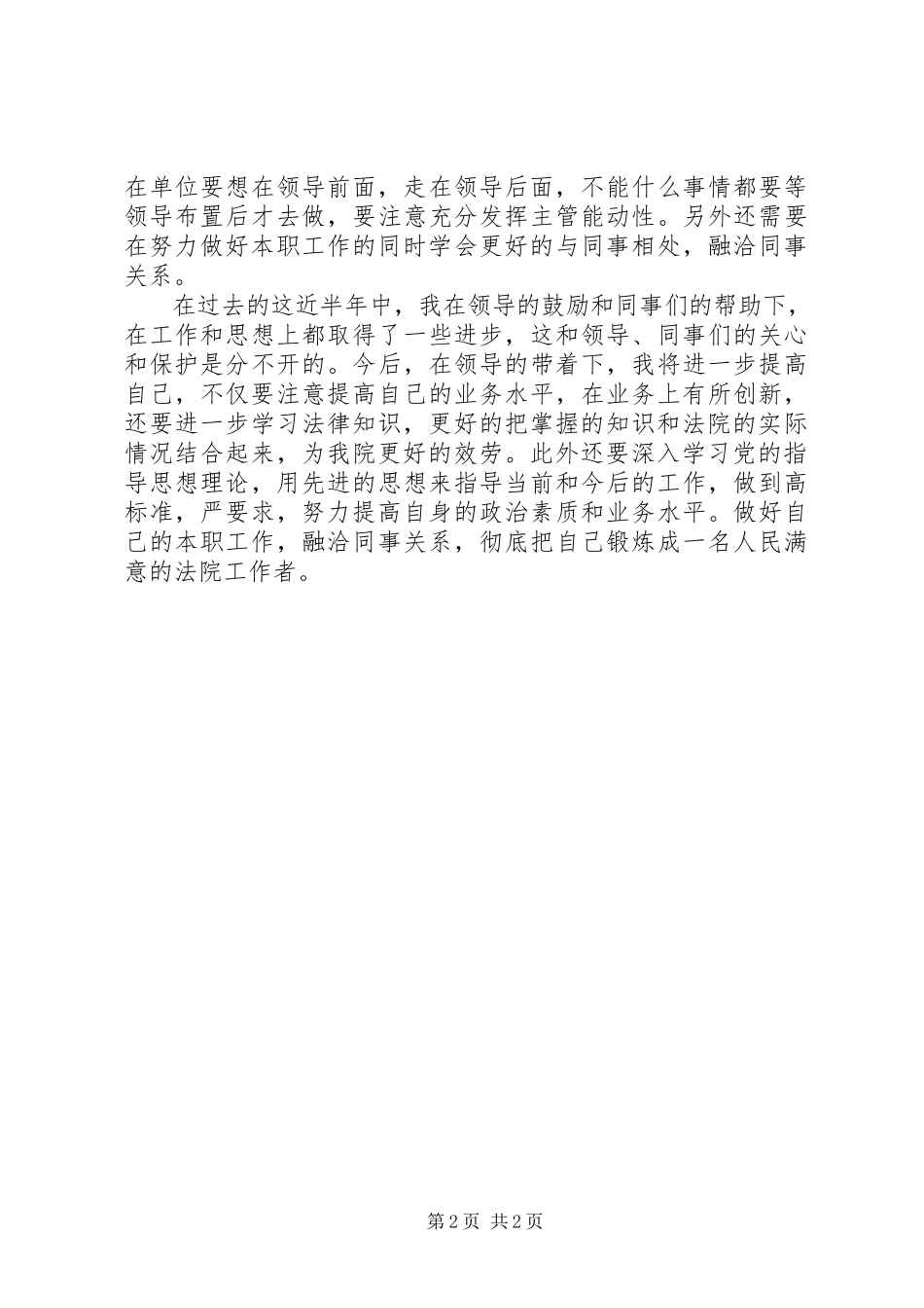 2023年法院公务员个人工作鉴定.docx_第2页