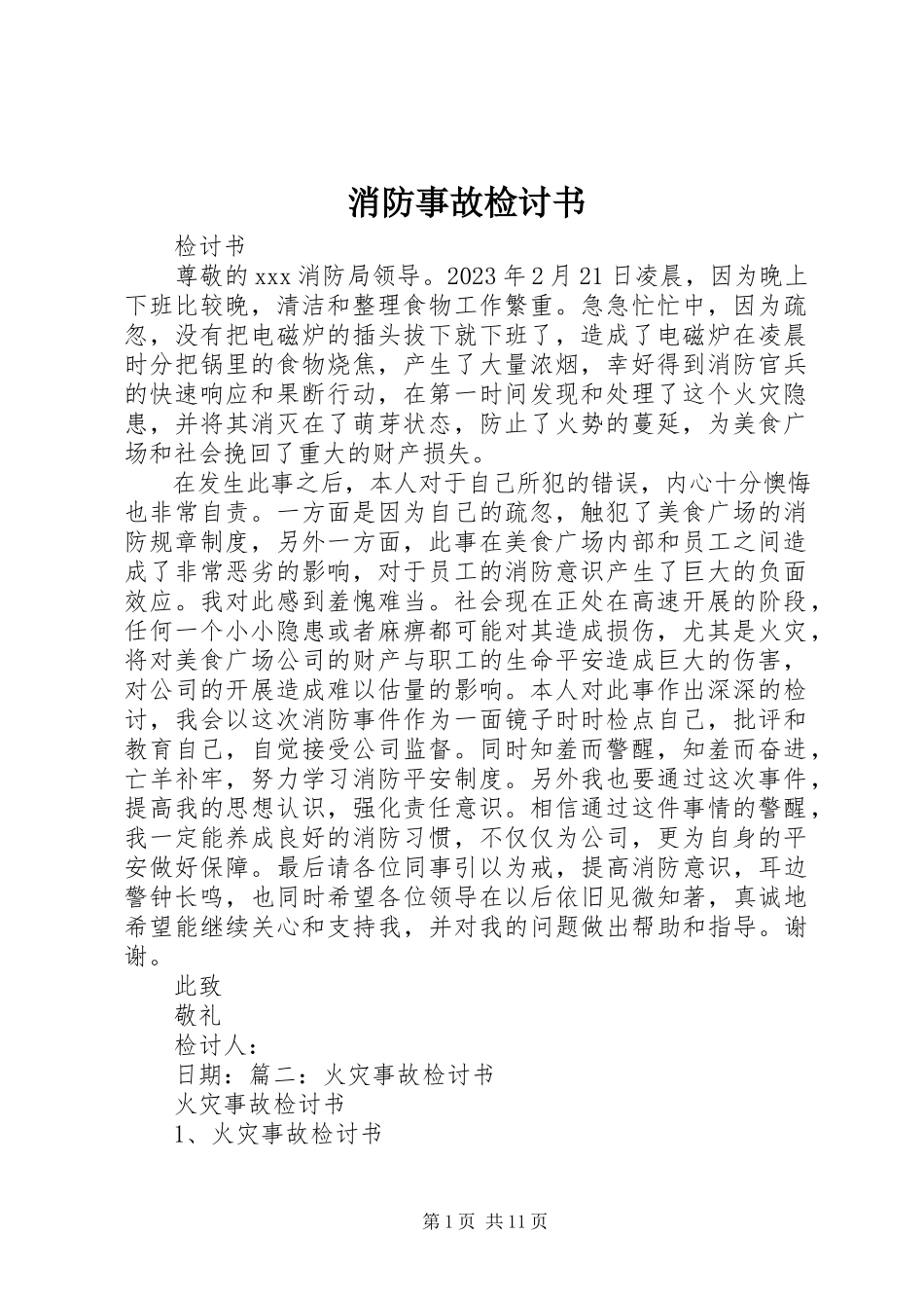 2023年消防事故检讨书.docx_第1页