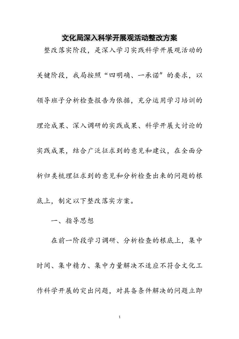 2023年文化局深入科学发展观活动整改方案范文.doc_第1页