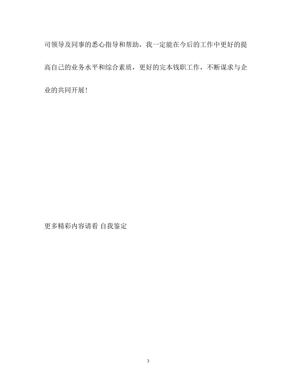 2023年企业新员工的工作自我鉴定.docx_第3页