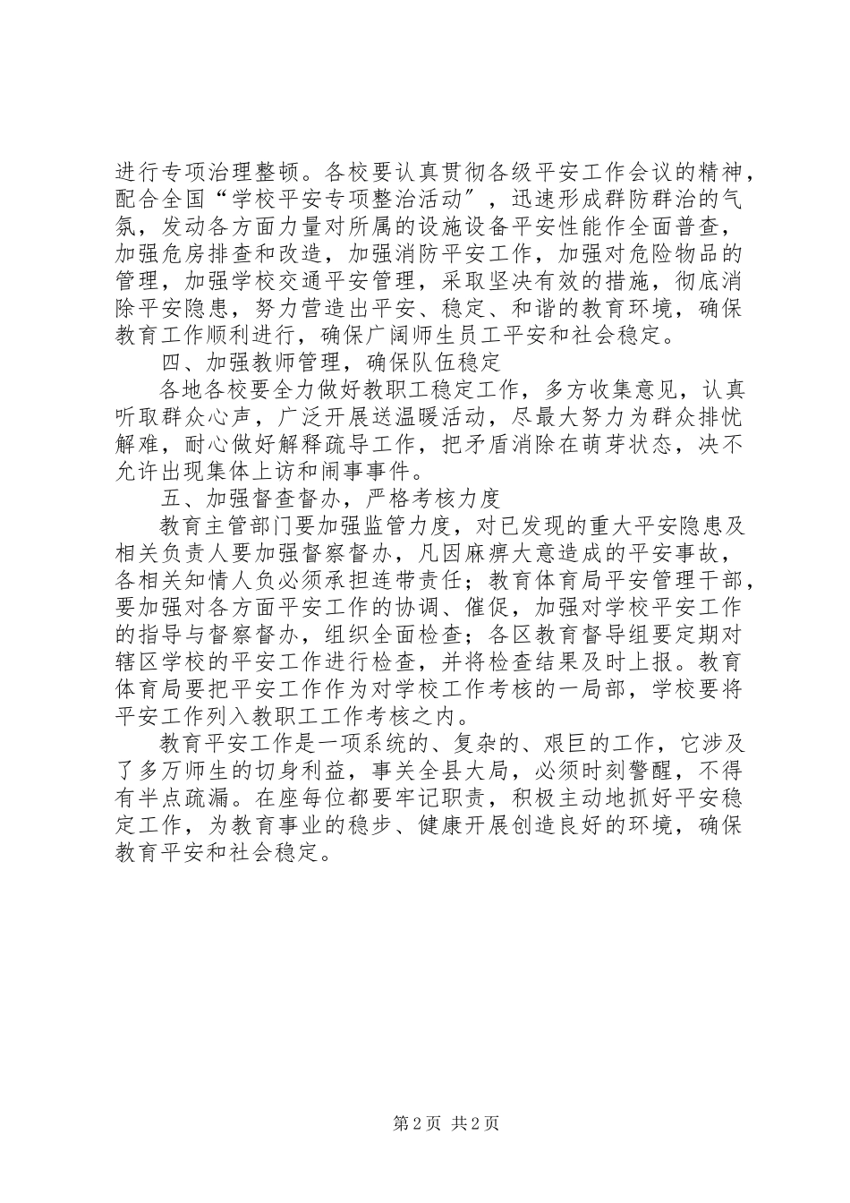 2023年教育局教育安全综治工作致辞.docx_第2页