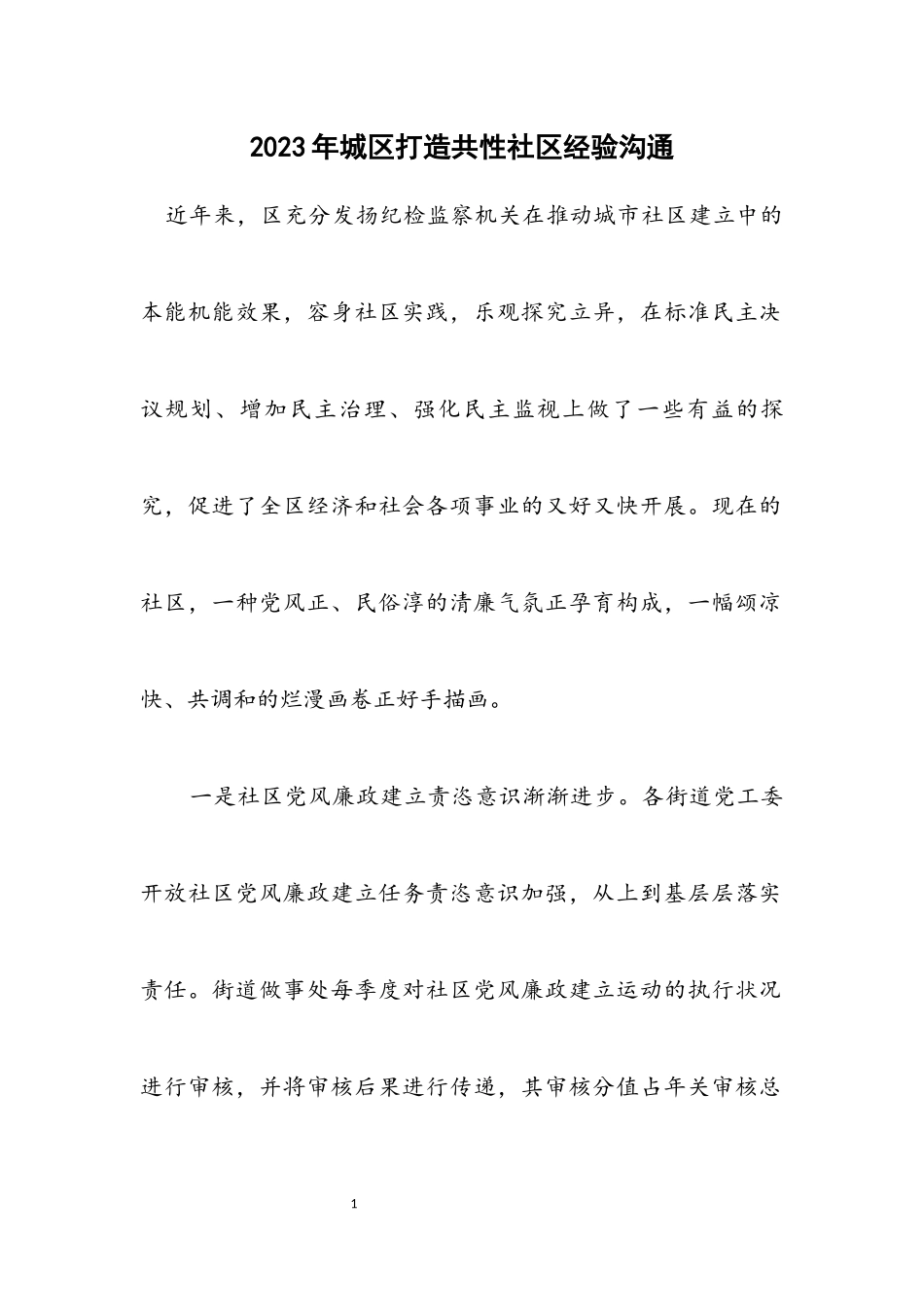 2023年城区打造个性社区经验交流.docx_第1页