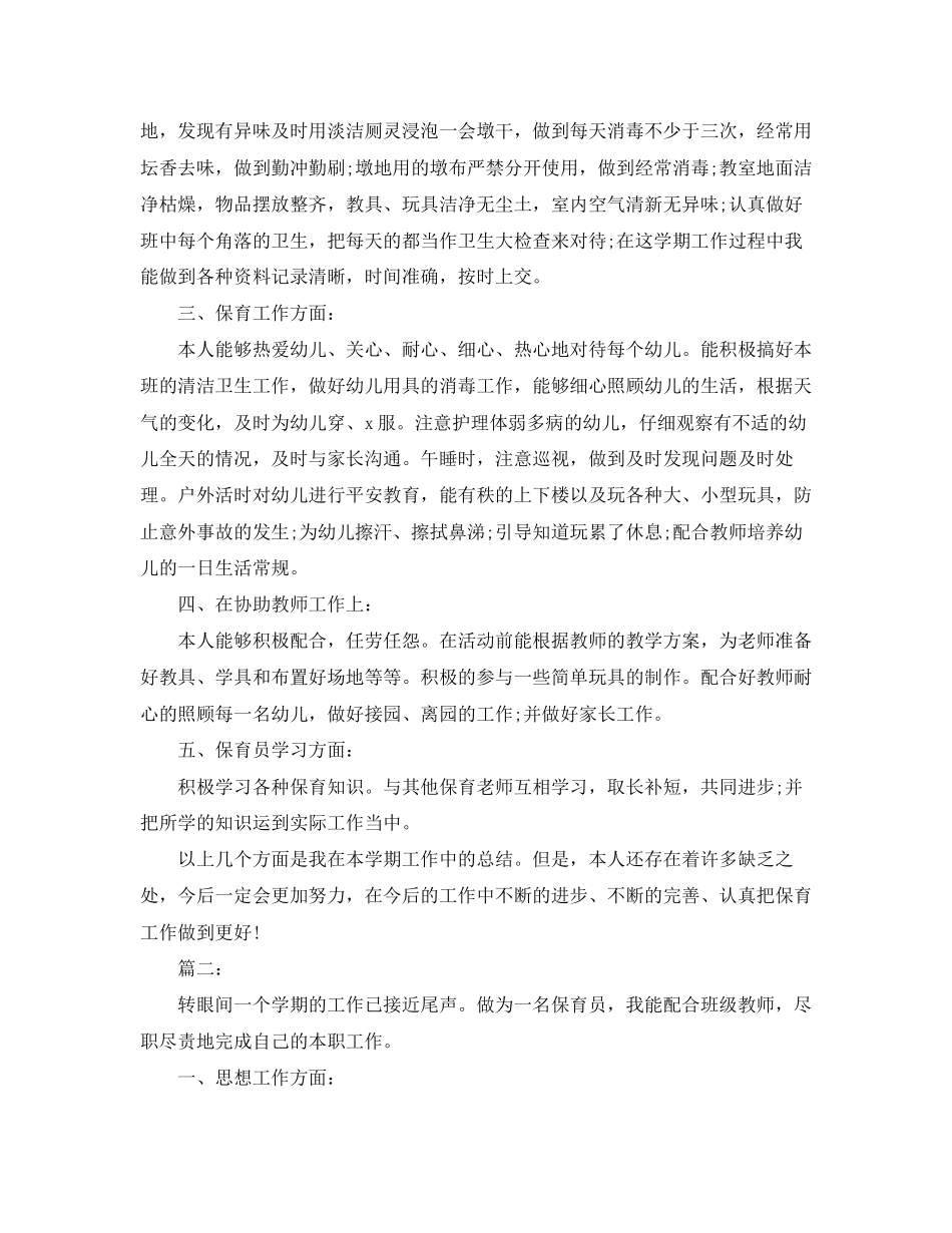 2023年保育员个人期末工作总结.docx_第2页