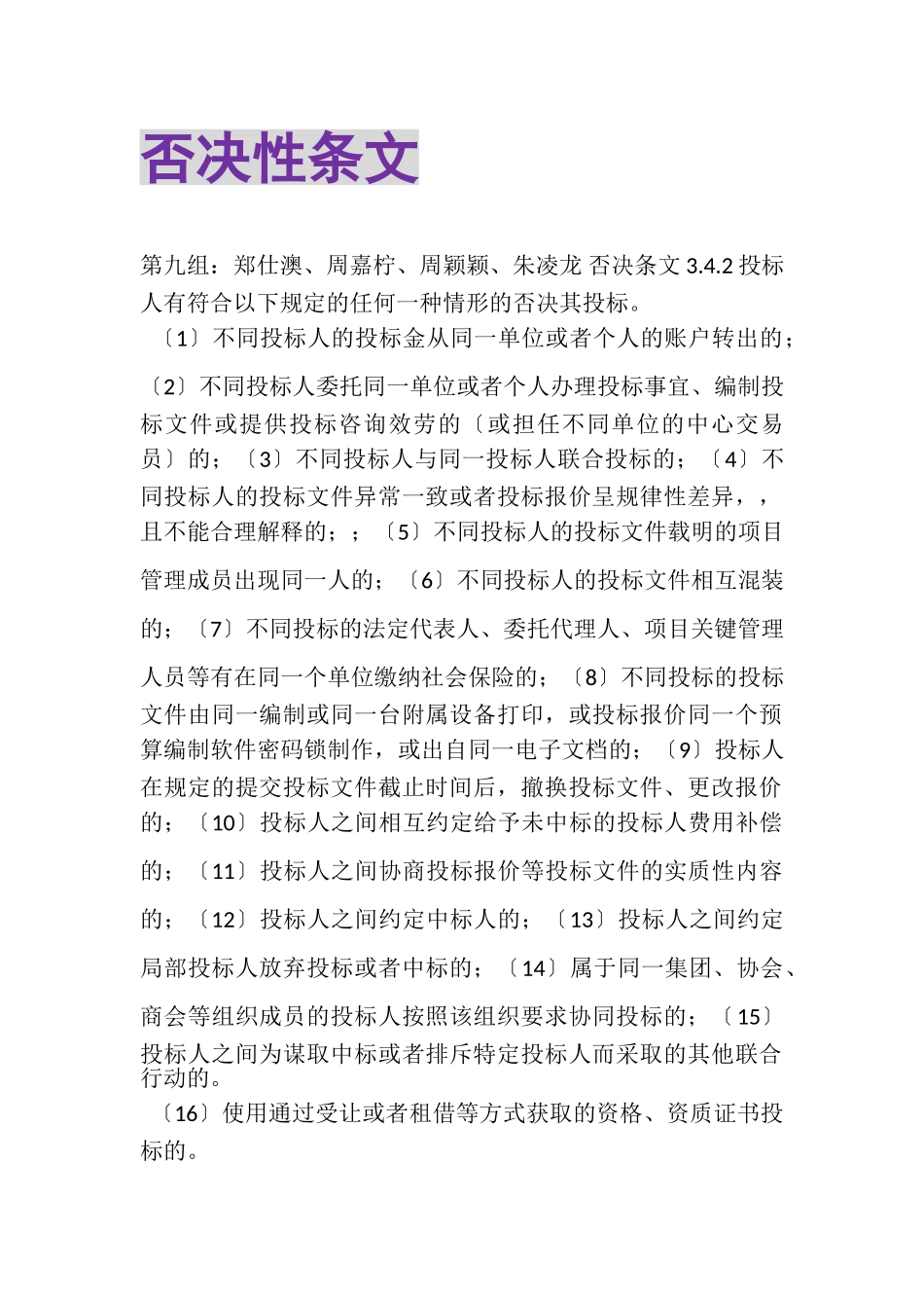 2023年否决性条文.doc_第1页