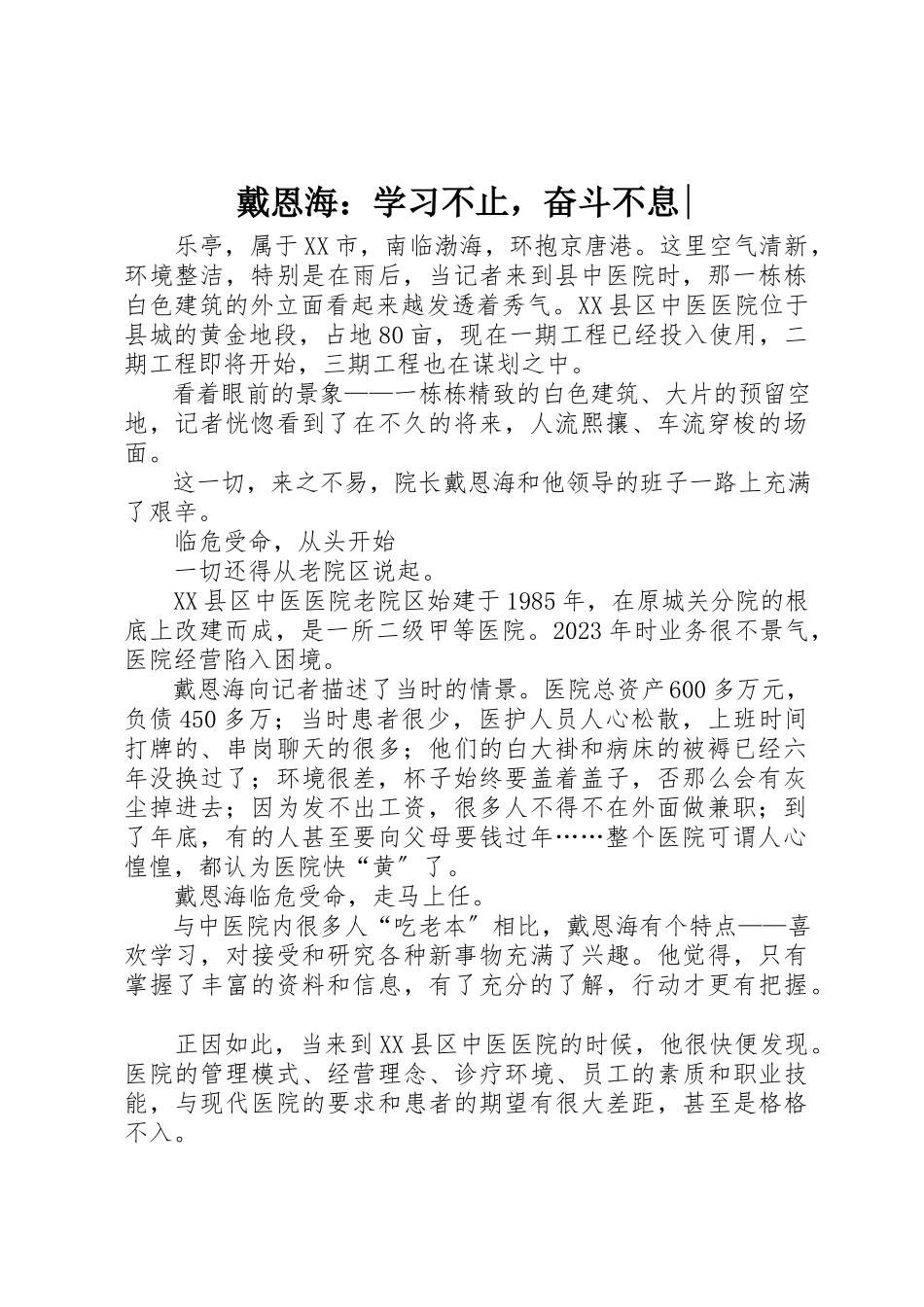 2023年戴恩海学习不止奋斗不息新编.docx_第1页