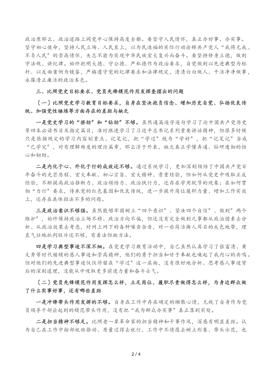 2023年国企党史学习教育专题组织生活会剖析材料.doc_第2页