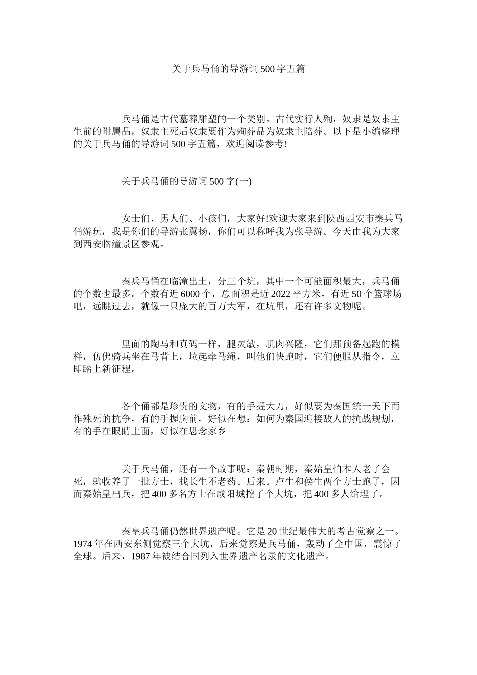 2023年兵马俑的导游词500字五篇.docx_第1页