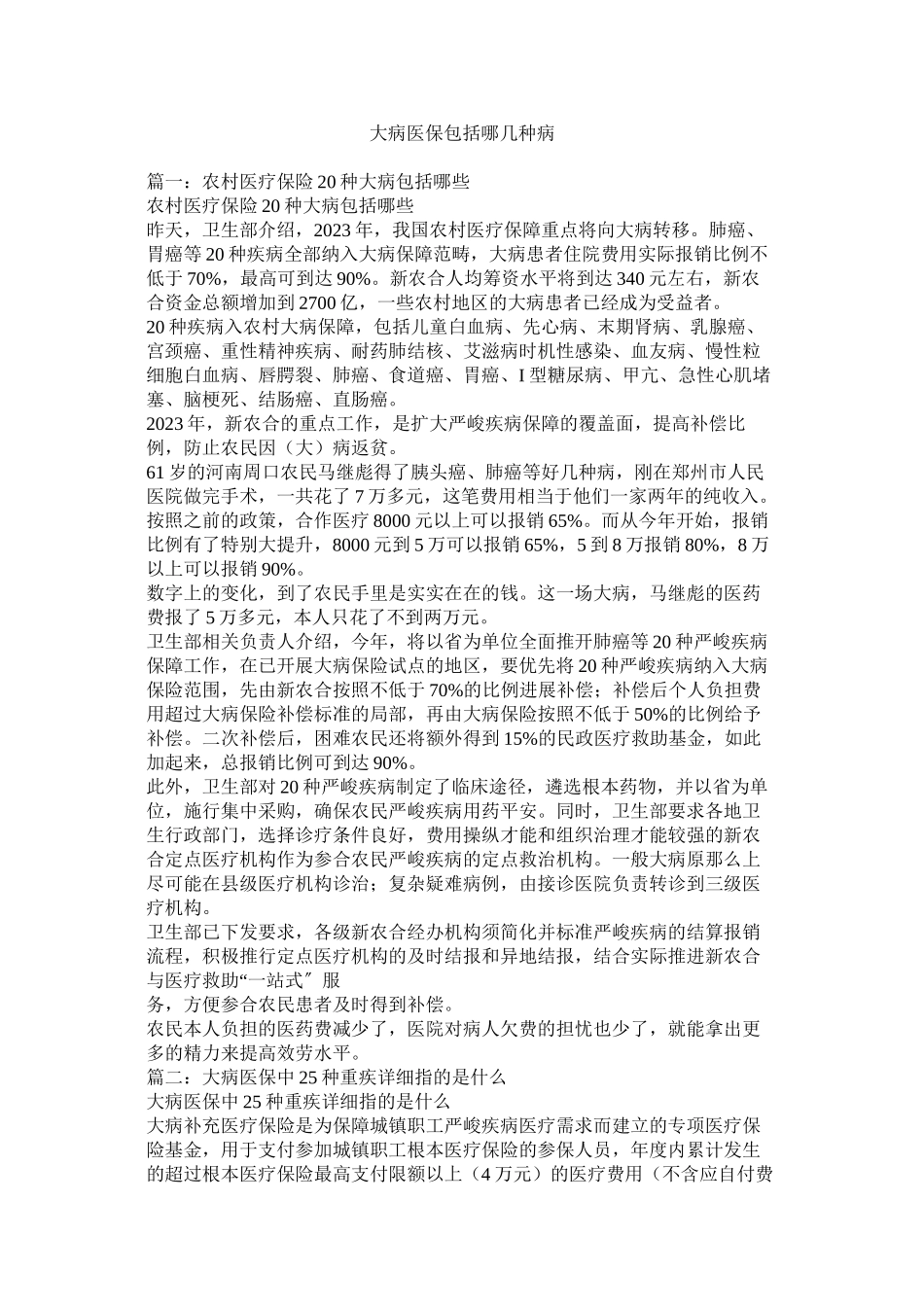 2023年大病医保包括哪几种病.docx_第1页