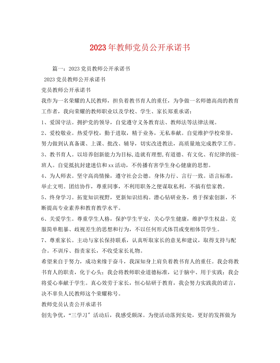 2023年教师党员公开承诺书.docx_第1页