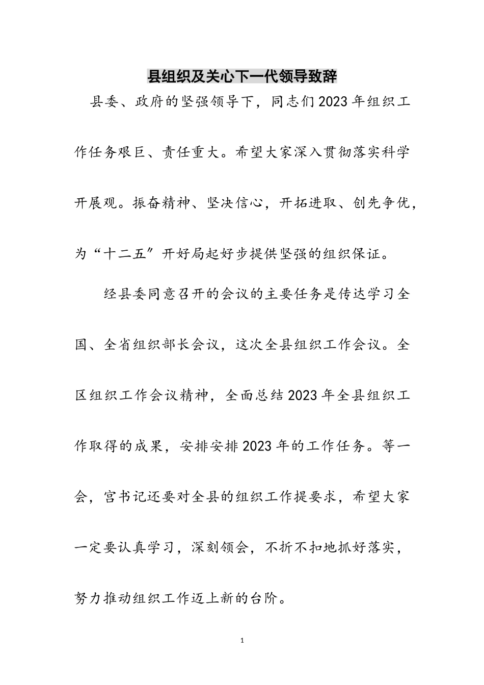 2023年县组织及关心下一代领导致辞范文.doc_第1页