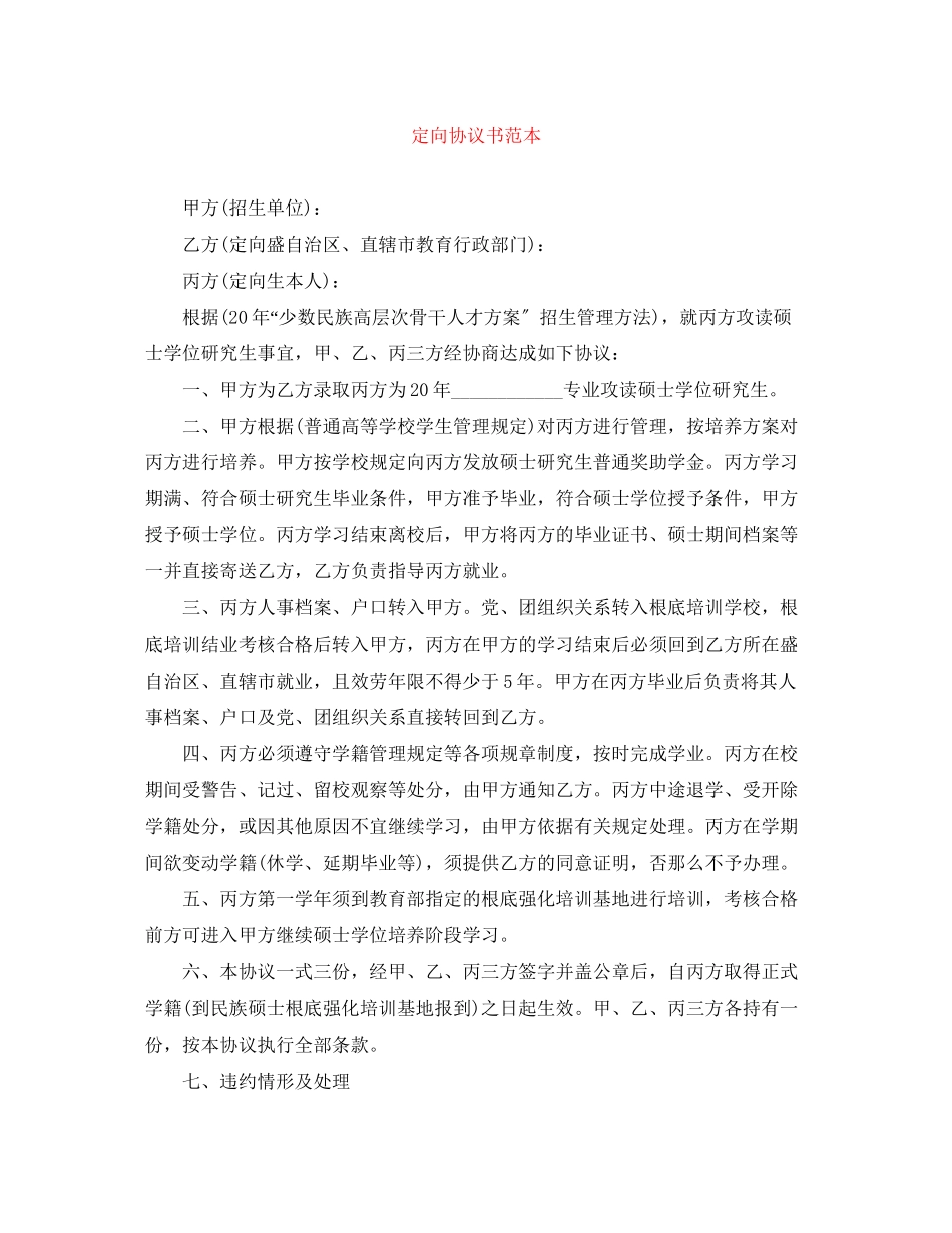 2023年定向协议书范本.docx_第1页