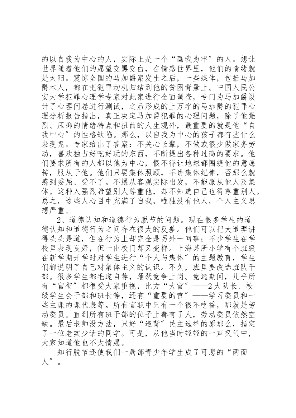 2023年加强和改进未成年人思想道德教育.doc_第3页