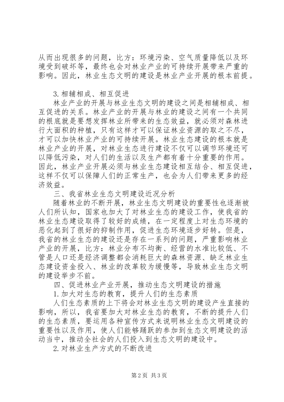 2023年林业产业发展和林业生态文明建设探讨.docx_第2页