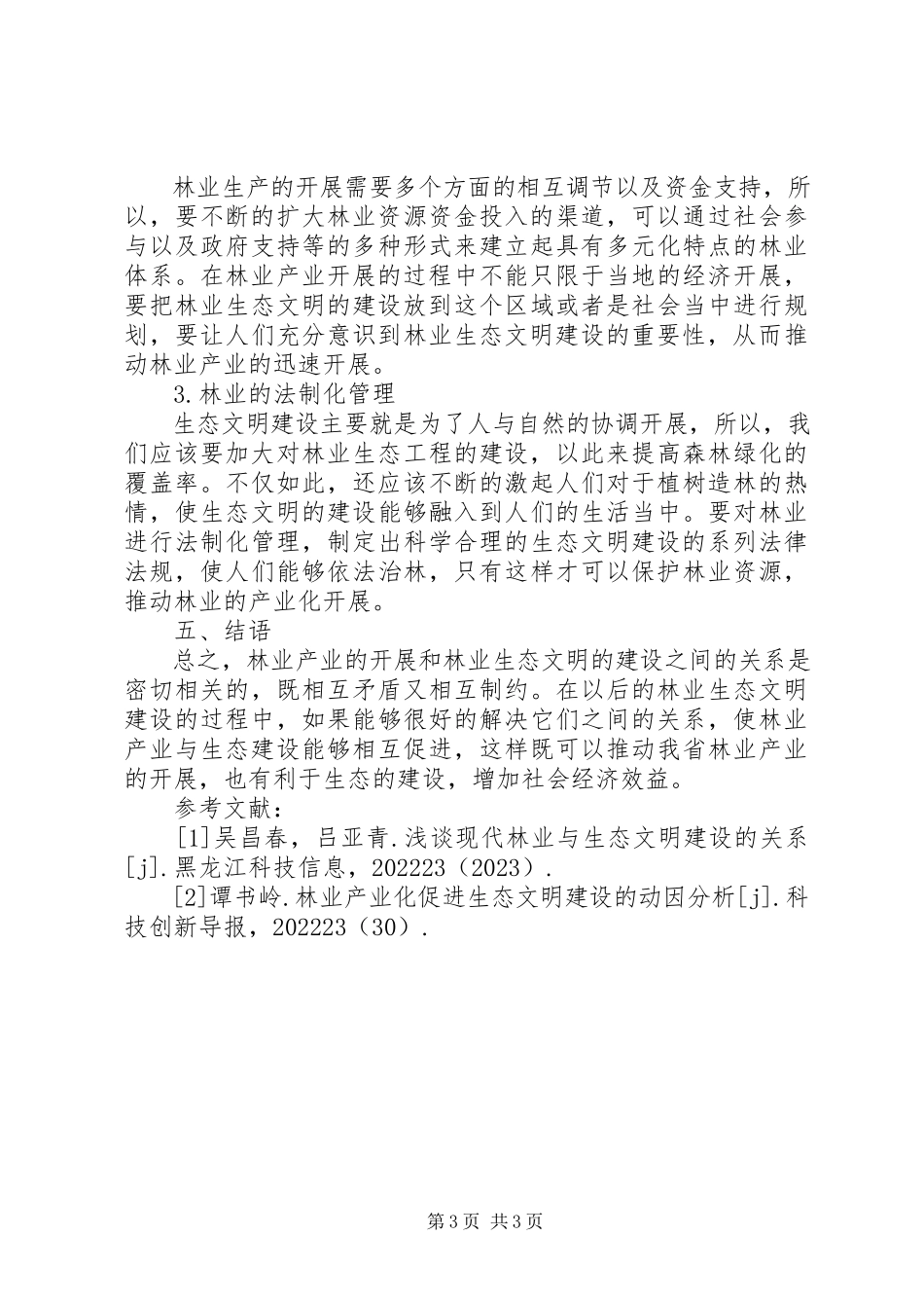 2023年林业产业发展和林业生态文明建设探讨.docx_第3页