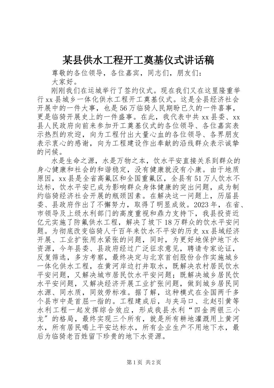 2023年xx县供水工程开工奠基仪式致辞稿.docx_第1页