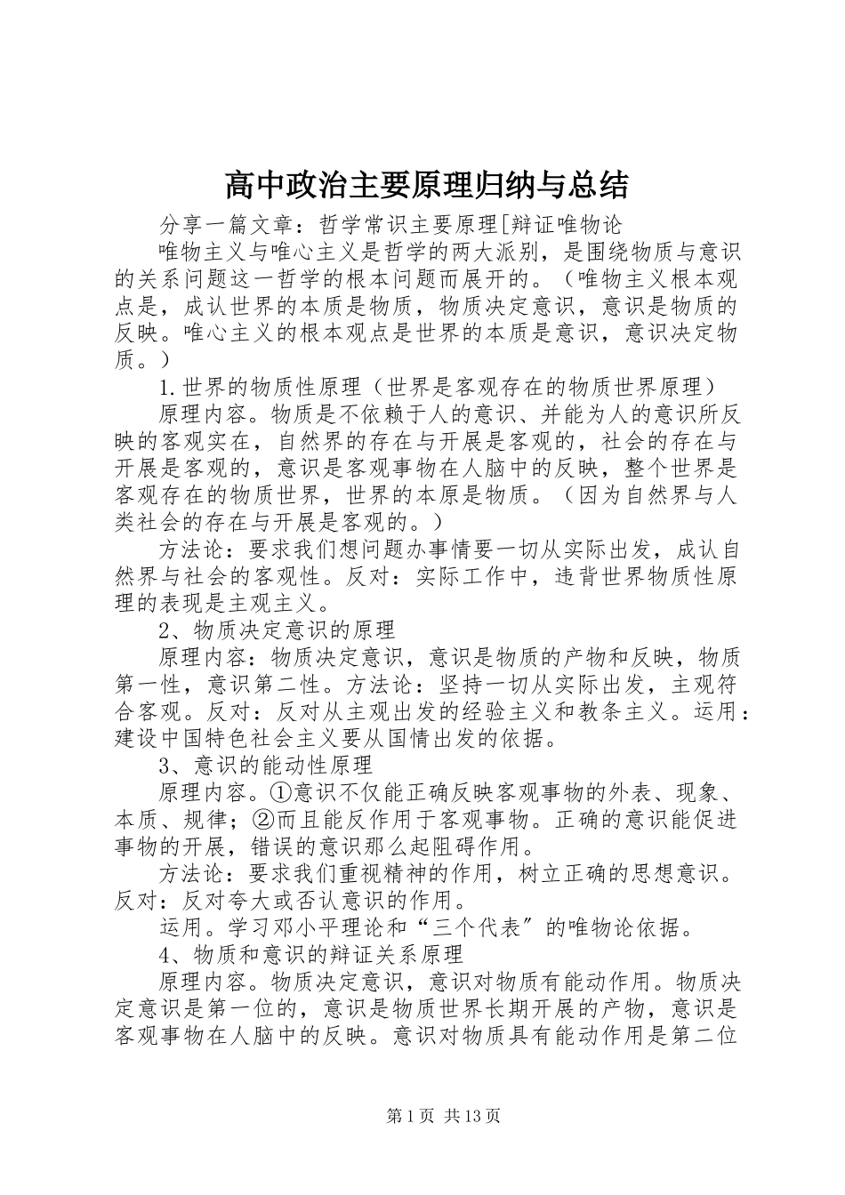 2023年《高中政治主要原理归纳与总结》.docx_第1页